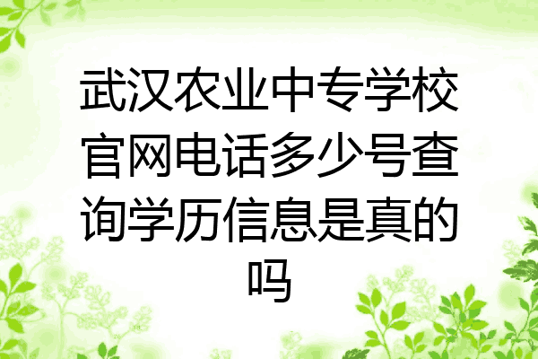 武汉农业中专学校官网电话多少号查询学历信息是真的吗