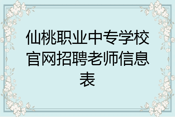 仙桃职业中专学校官网招聘老师信息表