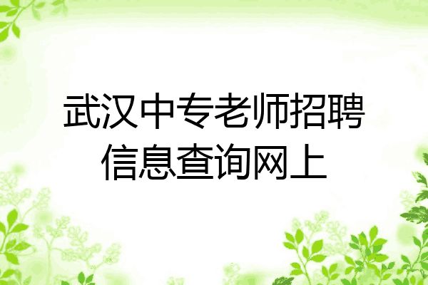 武汉中专老师招聘信息查询网上