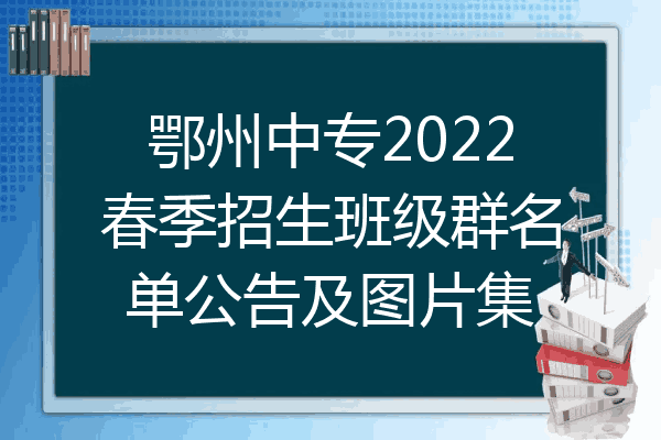 鄂州中专2022春季招生班级群名单公告及图片集