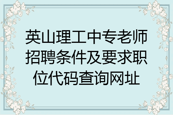 英山理工中专老师招聘条件及要求职位代码查询网址