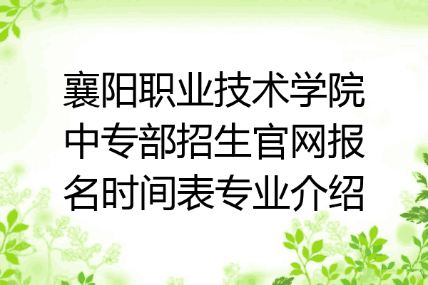 襄阳职业技术学院中专部招生官网报名时间表专业介绍