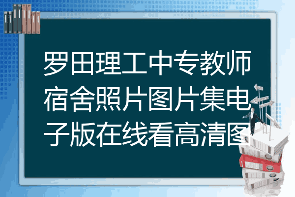 罗田理工中专教师宿舍照片图片集电子版在线看高清图