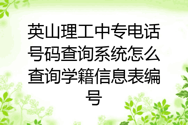 英山理工中专电话号码查询系统怎么查询学籍信息表编号