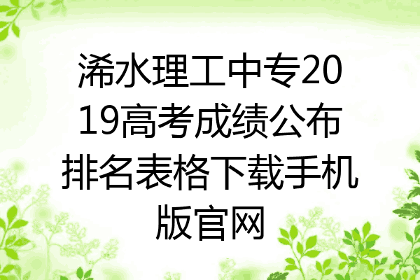 浠水理工中专2019高考成绩公布排名表格下载手机版官网
