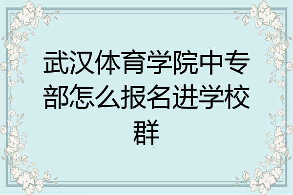 武汉体育学院中专部怎么报名进学校群