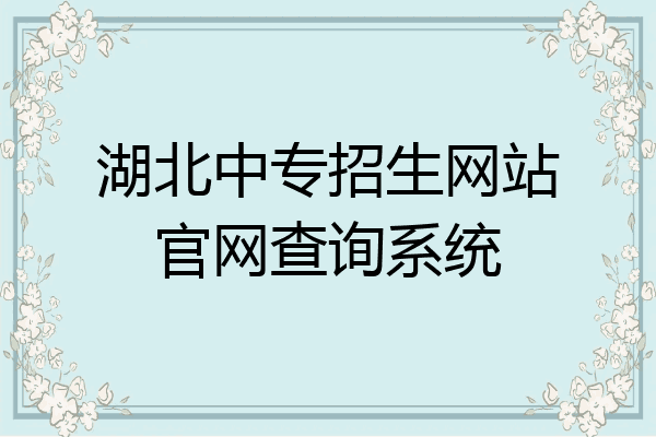 湖北中专招生网站官网查询系统