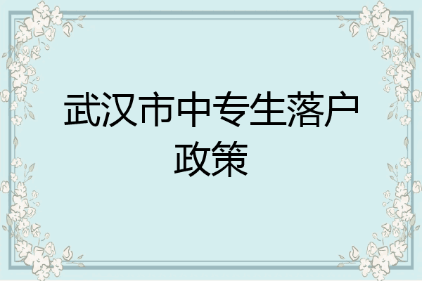 武汉市中专生落户政策