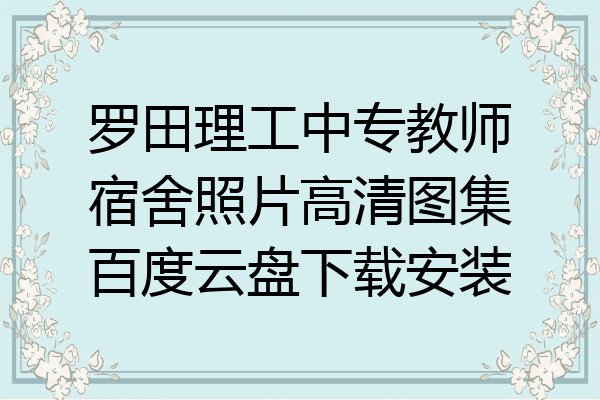 罗田理工中专教师宿舍照片高清图集百度云盘下载安装