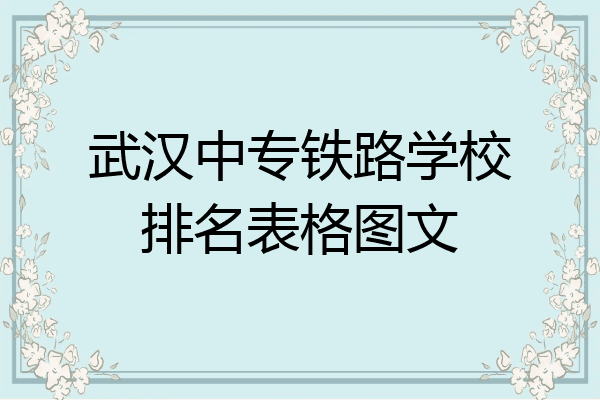 武汉中专铁路学校排名表格图文