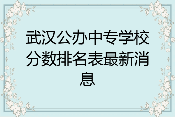 武汉公办中专学校分数排名表最新消息