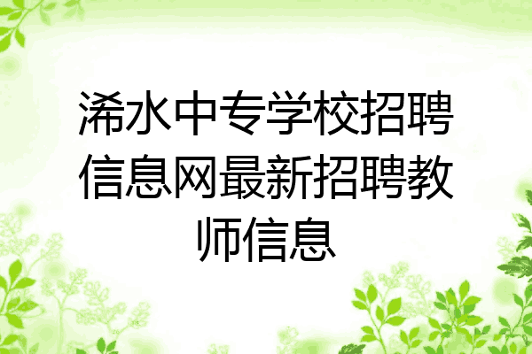 浠水中专学校招聘信息网最新招聘教师信息