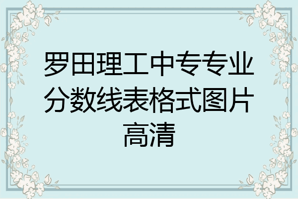 罗田理工中专专业分数线表格式图片高清