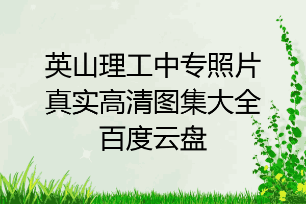 英山理工中专照片真实高清图集大全百度云盘