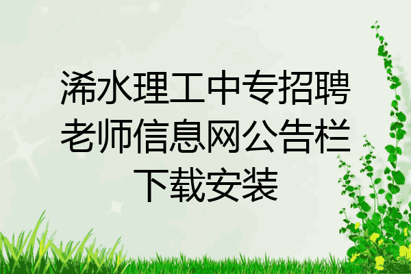 浠水理工中专招聘老师信息网公告栏下载安装