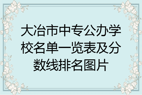 大冶市中专公办学校名单一览表及分数线排名图片