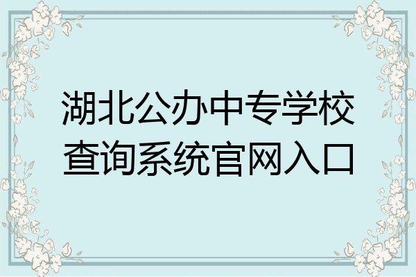 湖北公办中专学校查询系统官网入口