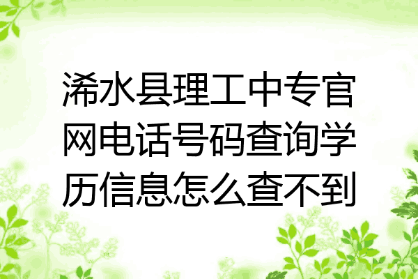 浠水县理工中专官网电话号码查询学历信息怎么查不到