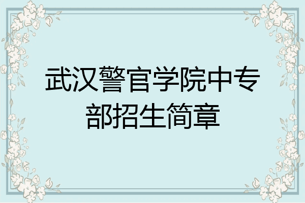 武汉警官学院中专部招生简章