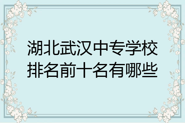 湖北武汉中专学校排名前十名有哪些