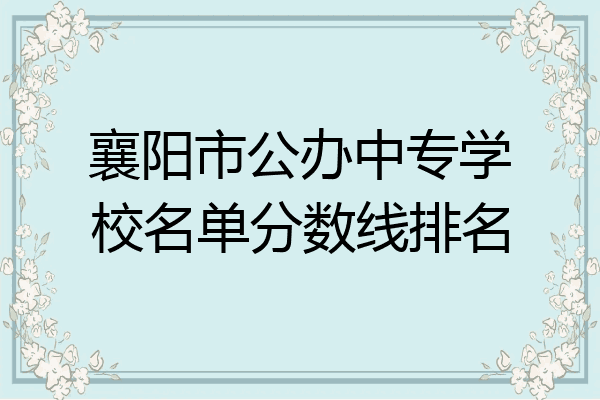 襄阳市公办中专学校名单分数线排名