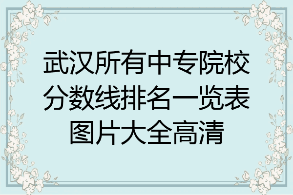 武汉所有中专院校分数线排名一览表图片大全高清