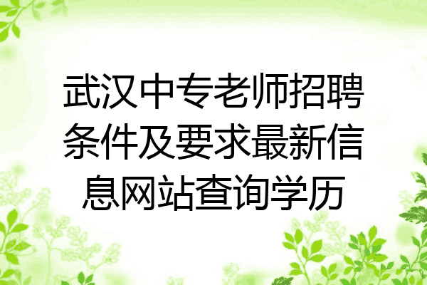 武汉中专老师招聘条件及要求最新信息网站查询学历