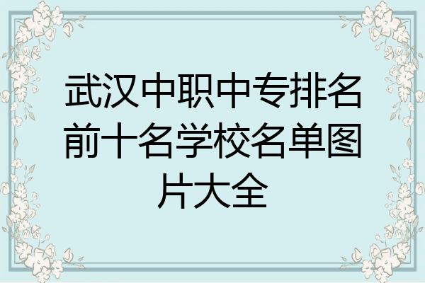 武汉中职中专排名前十名学校名单图片大全