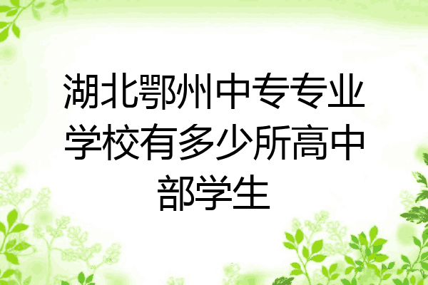 湖北鄂州中专专业学校有多少所高中部学生