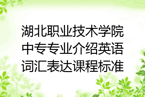 湖北职业技术学院中专专业介绍英语词汇表达课程标准
