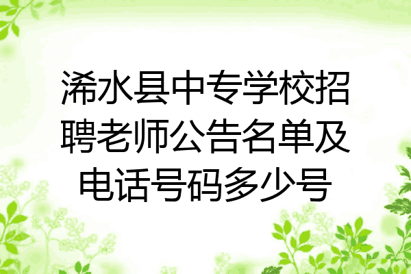 浠水县中专学校招聘老师公告名单及电话号码多少号
