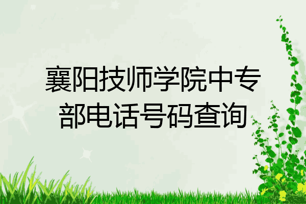 襄阳技师学院中专部电话号码查询