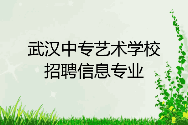 武汉中专艺术学校招聘信息专业