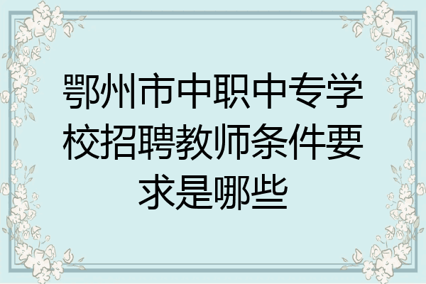 鄂州市中职中专学校招聘教师条件要求是哪些