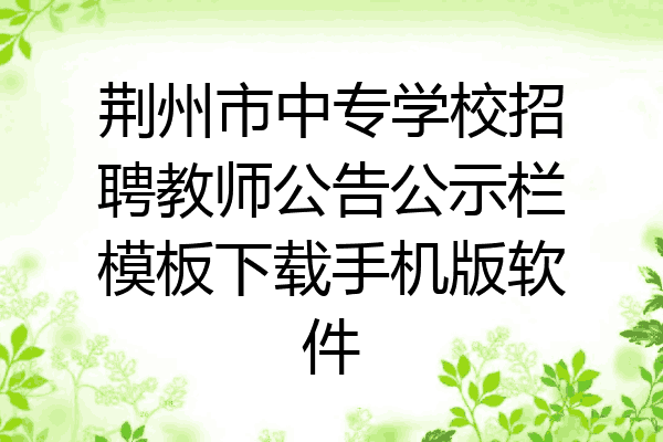 荆州市中专学校招聘教师公告公示栏模板下载手机版软件