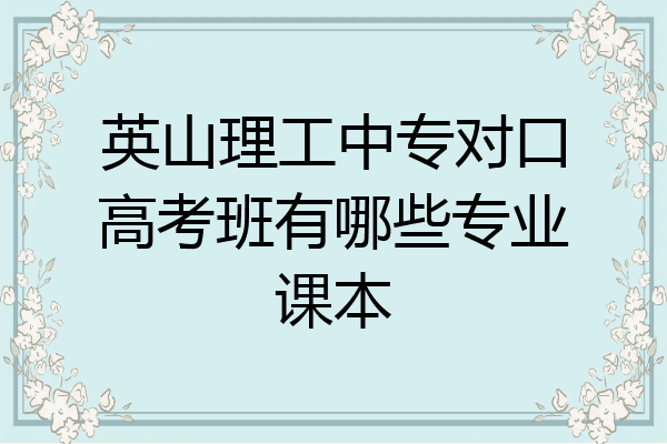 英山理工中专对口高考班有哪些专业课本