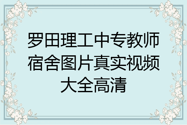 罗田理工中专教师宿舍图片真实视频大全高清