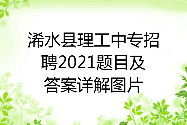 浠水县理工中专招聘2021题目及答案详解图片