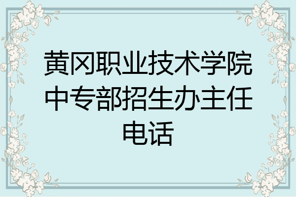 黄冈职业技术学院中专部招生办主任电话