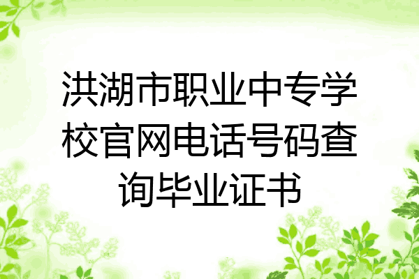 洪湖市职业中专学校官网电话号码查询毕业证书