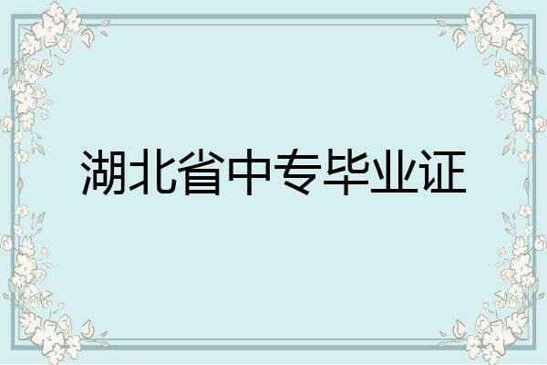 湖北省中专毕业证