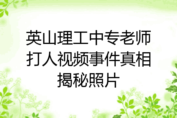 英山理工中专老师打人视频事件真相揭秘照片