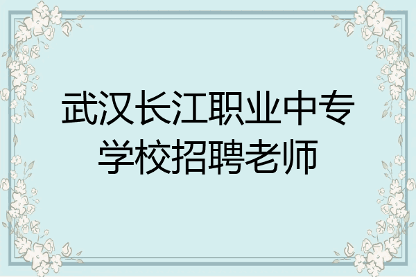武汉长江职业中专学校招聘老师