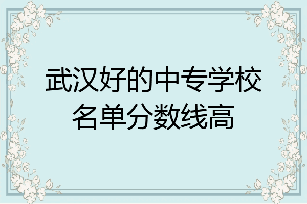 武汉好的中专学校名单分数线高