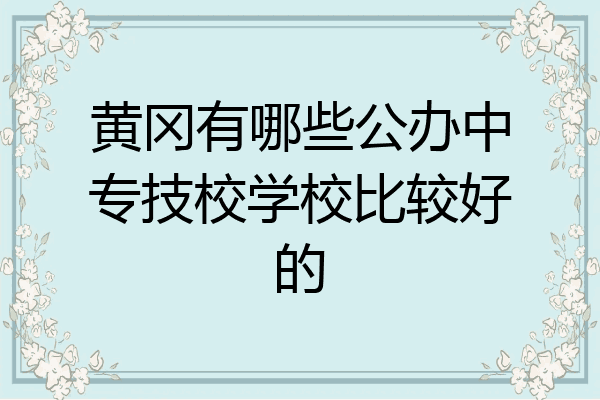 黄冈有哪些公办中专技校学校比较好的