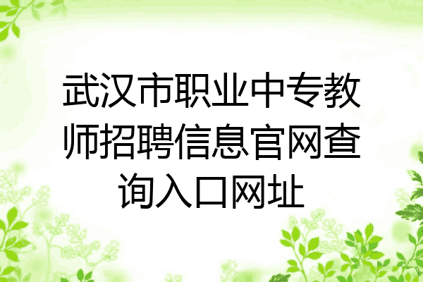 武汉市职业中专教师招聘信息官网查询入口网址