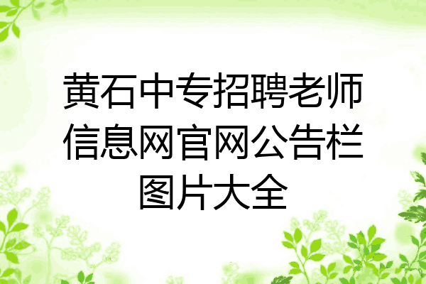 黄石中专招聘老师信息网官网公告栏图片大全