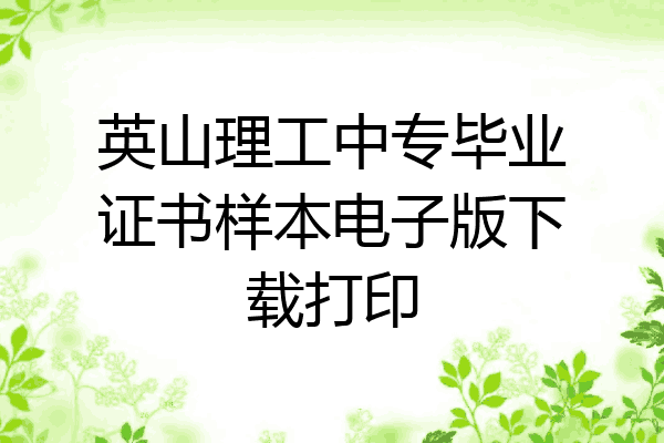 英山理工中专毕业证书样本电子版下载打印