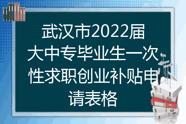 武汉市2022届大中专毕业生一次性求职创业补贴申请表格