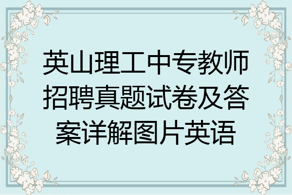 英山理工中专教师招聘真题试卷及答案详解图片英语